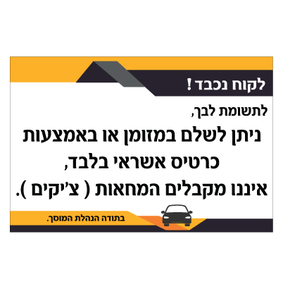 תמונה של שלט - אמצעי תשלום