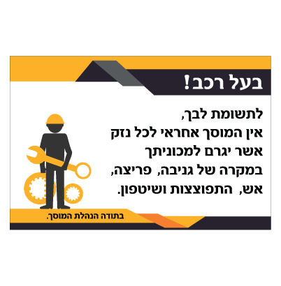 תמונה של שלט - אחריות המוסך