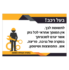 שלט - אחריות המוסך שלט - אחריות המוסך
