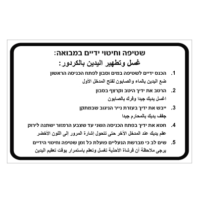 תמונה של שלט - הנחיות שטיפה וחיטוי ידיים במבואה - עברית ערבית