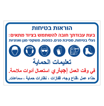 תמונה של שלט - הוראות בטיחות - בעת עבודתך חובה להשתמש בציוד מתאים - עברית ערבית