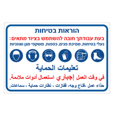 שלט - הוראות בטיחות - בעת עבודתך חובה להשתמש בציוד מתאים - עברית ערבית