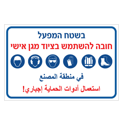 תמונה של שלט - בשטח המפעל חובה להשתמש בציוד מגן אישי - עברית ערבית