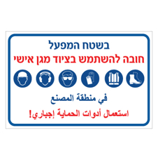 שלט - בשטח המפעל חובה להשתמש בציוד מגן אישי - עברית ערבית