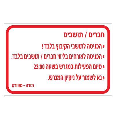 תמונה של שלט - הנחיות פעילות במגרש הקיבוץ