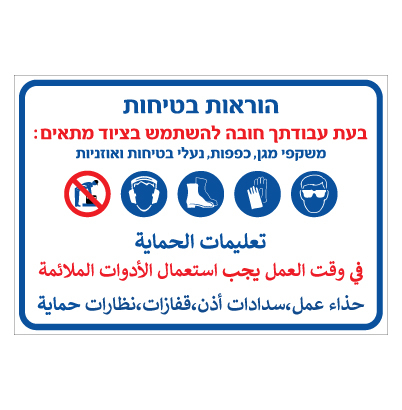 תמונה של שלט - הוראות בטיחות - בעת עבודתך חובה להשתמש בציוד מתאים - עברית ערבית