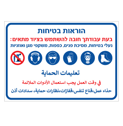 תמונה של שלט - הוראות בטיחות - בעת עבודתך חובה להשתמש בציוד מתאים - עברית ערבית - C