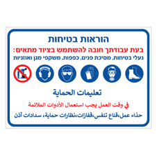 שלט - הוראות בטיחות - בעת עבודתך חובה להשתמש בציוד מתאים - עברית ערבית - C