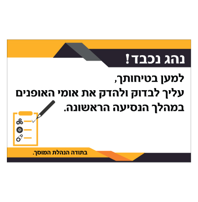 תמונה של שלט - הידוק אומי האופנים