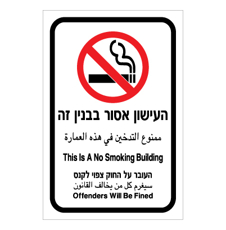 שלט - העישון אסור בבנין זה! - 3 שפות