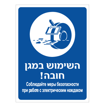 תמונה של שלט - השימוש במגן חובה - עברית רוסית