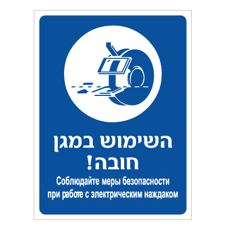 שלט - השימוש במגן חובה - עברית רוסית