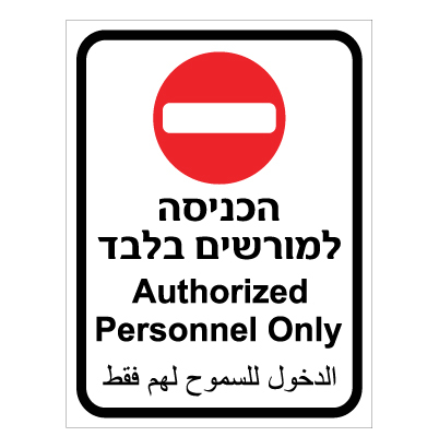 תמונה של שלט - הכניסה למורשים בלבד - 3 שפות
