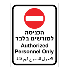 שלט - הכניסה למורשים בלבד - 3 שפות