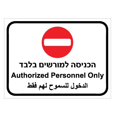 תמונה של שלט - הכניסה למורשים בלבד - 3 שפות - כולל סמל אין כניסה