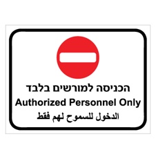 שלט - הכניסה למורשים בלבד - 3 שפות - כולל סמל אין כניסה