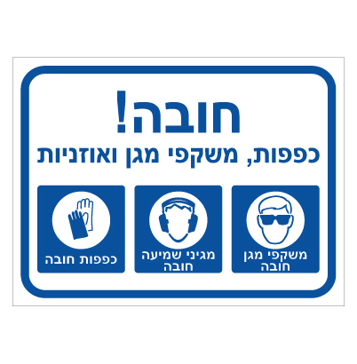 תמונה של שלט - חובה ! כפפות, משקפי מגן ואוזניות