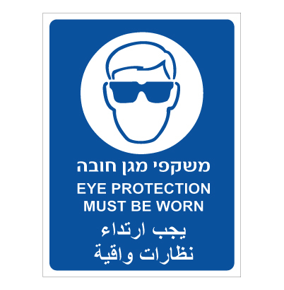 תמונה של שלט - משקפי מגן חובה - 3 שפות