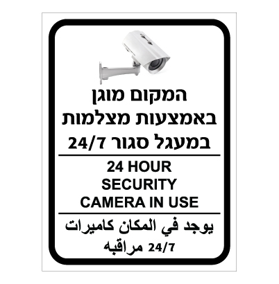 תמונה של שלט - המקום מוגן באמצעות מצלמות במעגל סגור 24/7 - 3 שפות