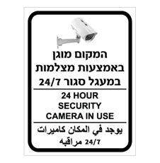 שלט - המקום מוגן באמצעות מצלמות במעגל סגור 24/7 - 3 שפות