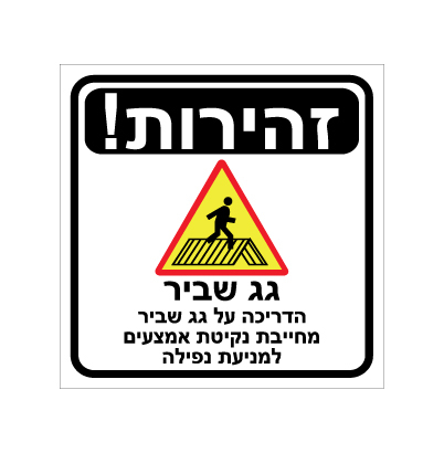 תמונה של שלט - זהירות ! גג שביר