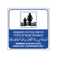 שלט - הרחצה בבריכת הפעוטות - 2