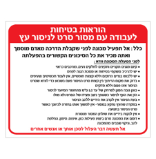 שלט - הוראות בטיחות בתחנת עבודה במסור סרט לניסור עץ