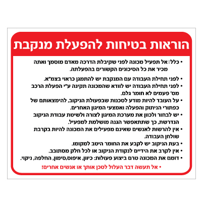 תמונה של שלט - הוראות בטיחות להפעלת מנקבת