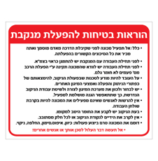 שלט - הוראות בטיחות להפעלת מנקבת