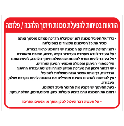 תמונה של שלט - הוראות בטיחות להפעלת מכונת חיתוך להבה / פלזמה