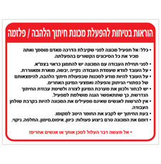 שלט - הוראות בטיחות להפעלת מכונת חיתוך להבה / פלזמה