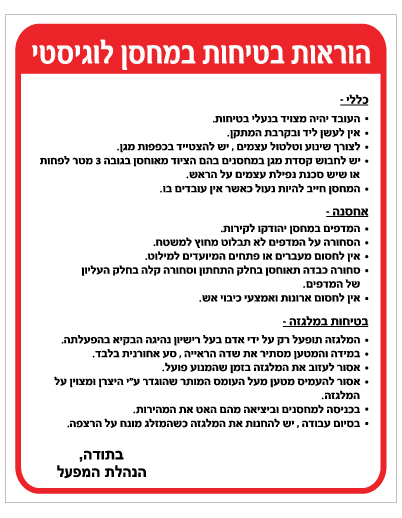 שלט - הוראות בטיחות במחסן לוגיסטי
