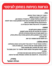 שלט - הוראות בטיחות במחסן לוגיסטי