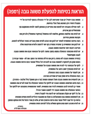 שלט - הוראות בטיחות להפעלת משווה גובה (רמפה)