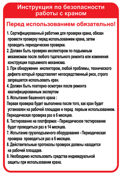 תמונה של שלט - הוראות בטיחות לעגורן - רוסית
