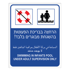 שלט - הרחצה בבריכת הפעוטות בהשגחת מבוגרים בלבד !