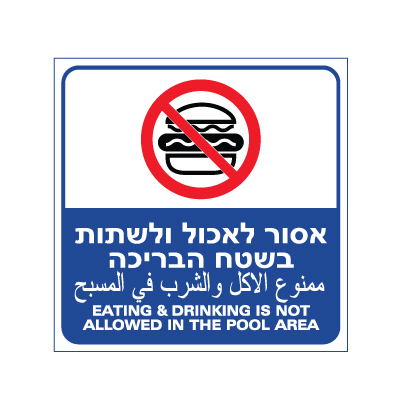 תמונה של שלט - אסור לאכול ולשתות בשטח הבריכה