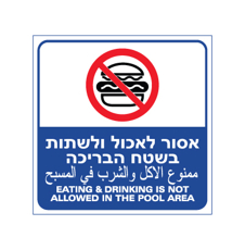 שלט - אסור לאכול ולשתות בשטח הבריכה