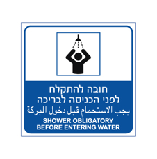 שלט - חובה להתקלח לפני הכניסה לבריכה