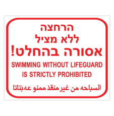 שלט - הרחצה ללא מציל אסורה בהחלט !