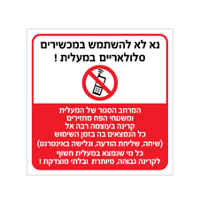 שלט - נא לא להשתמש במכשירים סלולאריים במעלית