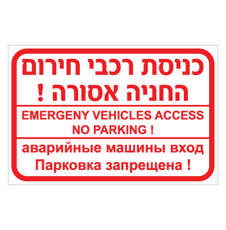 שלט - כניסת רכבי חירום - החניה אסורה !