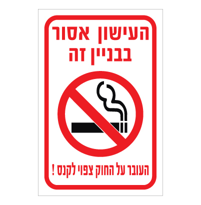 תמונה של שלט - העישון אסור בבנין זה