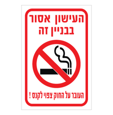 שלט - העישון אסור בבנין זה