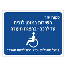 שלט - השירות במזנון לנכים עד לרכב עם הצגת תעודה