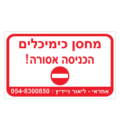 תמונה של שלט - מחסן כימיכלים - הכניסה אסורה !