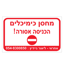 שלט - מחסן כימיכלים - הכניסה אסורה !