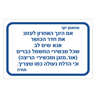 תמונה של שלט - הנחיות לעזיבת חדר הכושר