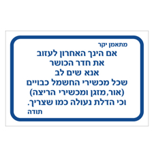 שלט - הנחיות לעזיבת חדר הכושר