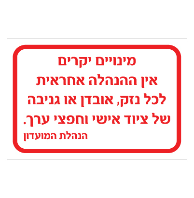 שלט - אחריות ציוד אישי וחפצי ערך